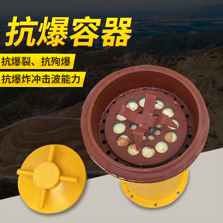 阳谷爆破现场的安全核心防线 抗爆容器 车载式防爆罐的重要作用