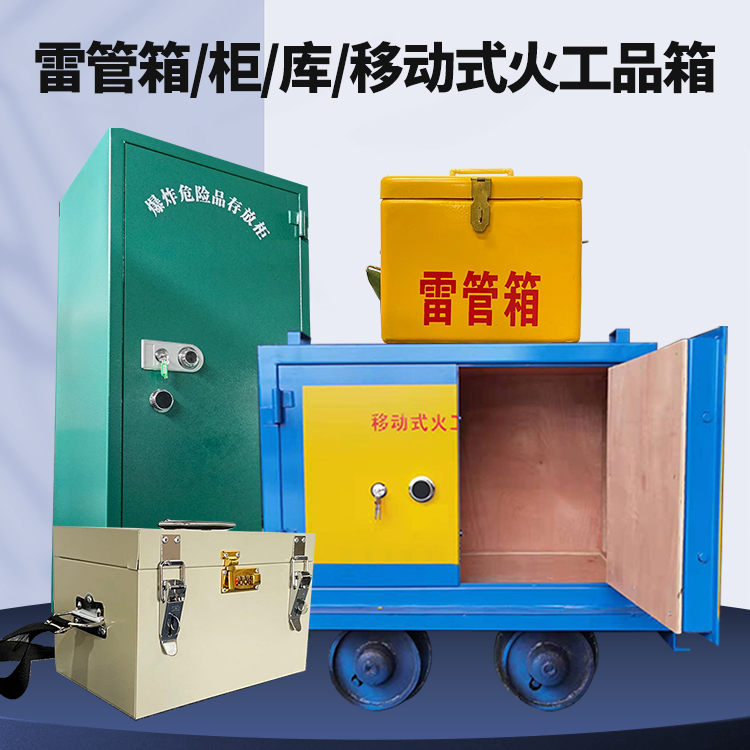 阳谷矿用火工品临时存放库危险品存放的安全设计与规范